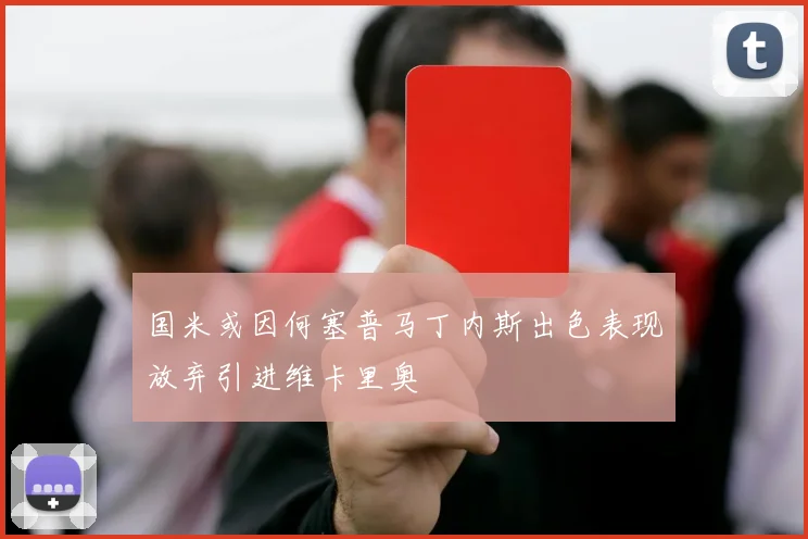 国米或因何塞普马丁内斯出色表现放弃引进维卡里奥