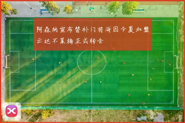 阿森纳宣布替补门将海因今夏加盟云达不莱梅正式转会