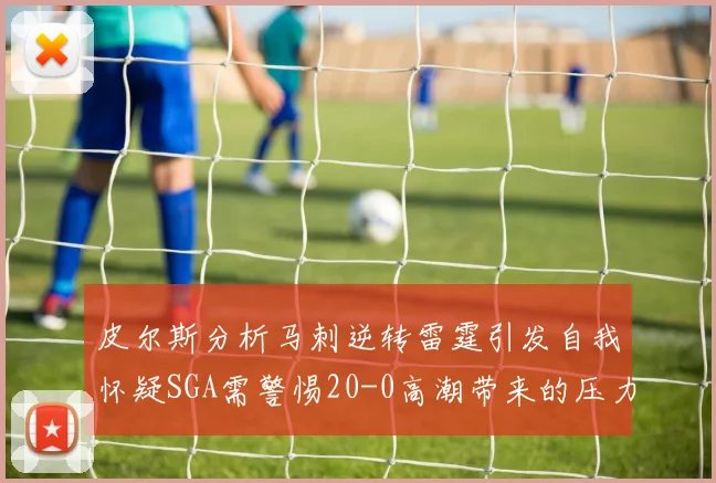 皮尔斯分析马刺逆转雷霆引发自我怀疑SGA需警惕20-0高潮带来的压力