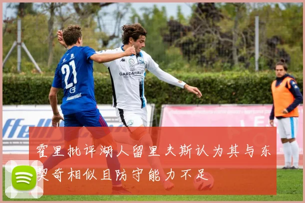 霍里批评湖人留里夫斯认为其与东契奇相似且防守能力不足